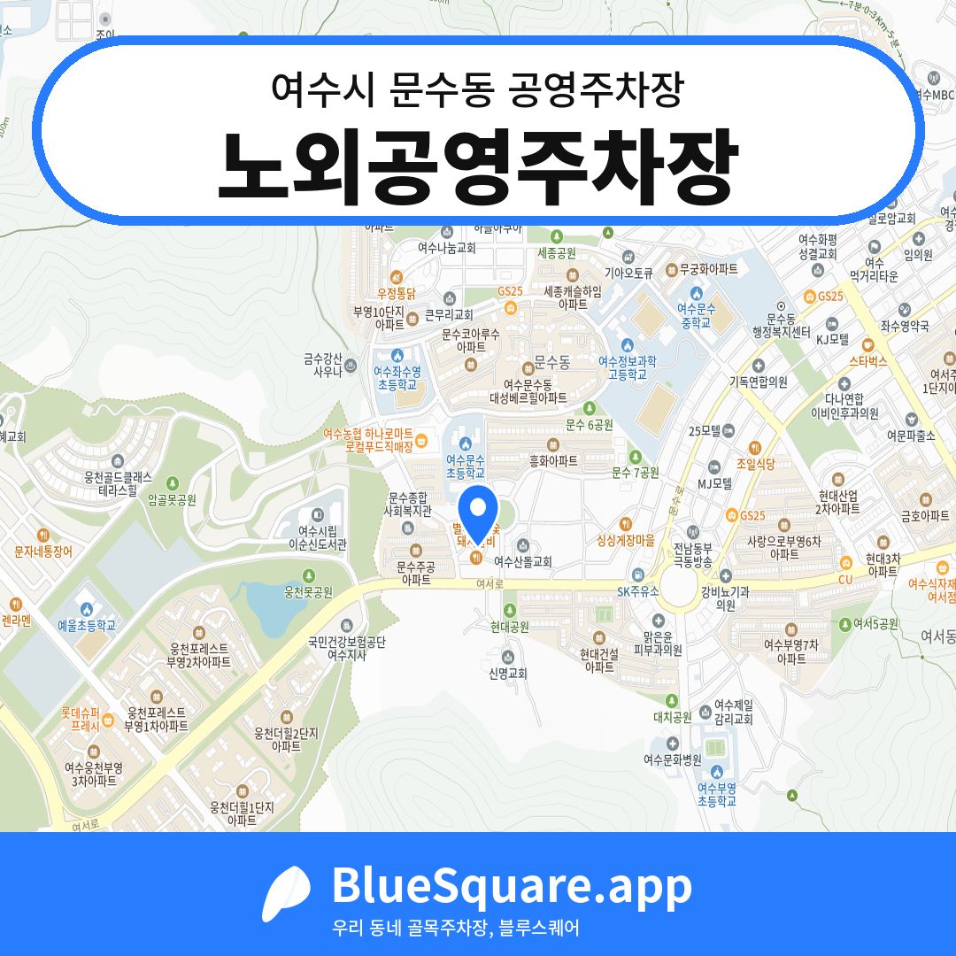 노외공영주차장 위치 지도 — 전남 여수시 문수동 | 블루스퀘어 주차