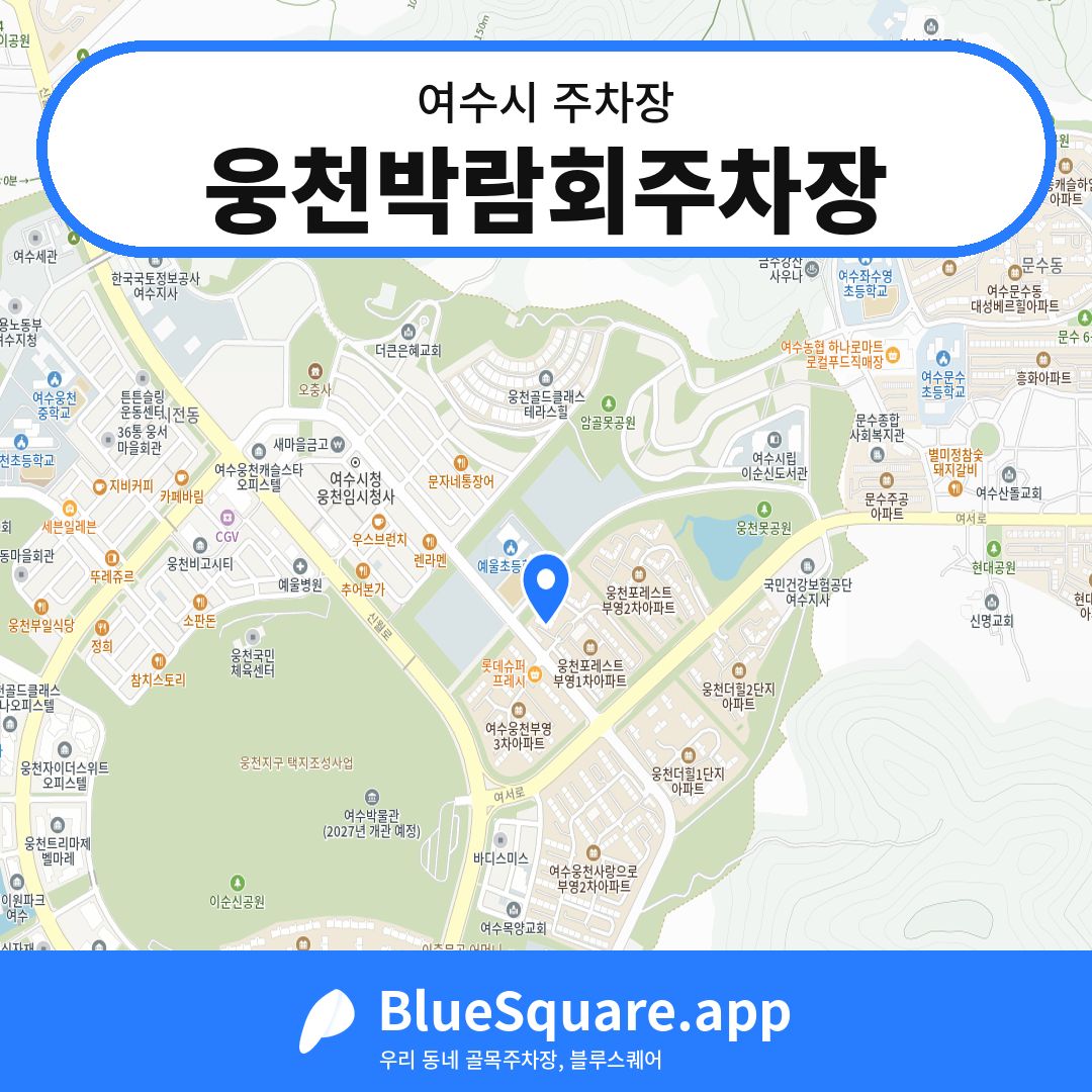 웅천박람회주차장 위치 지도 — 전남 여수시 | 블루스퀘어 주차