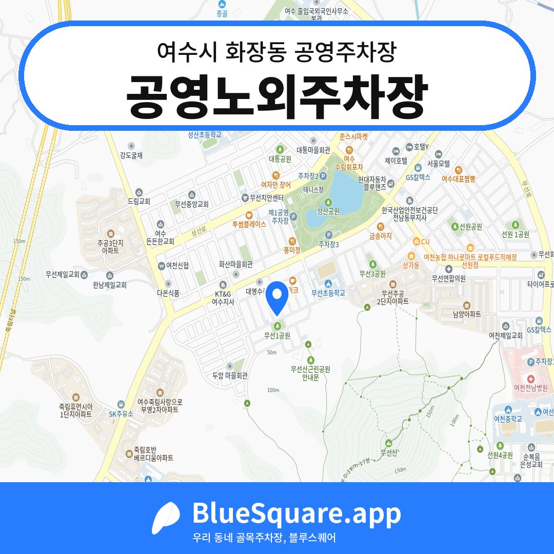 공영노외주차장 위치 지도 — 전남 여수시 화장동 | 블루스퀘어 주차
