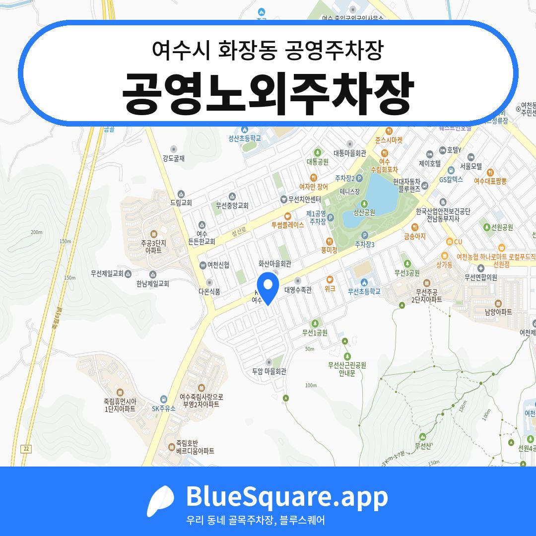 공영노외주차장 위치 지도 — 전남 여수시 화장동 | 블루스퀘어 주차