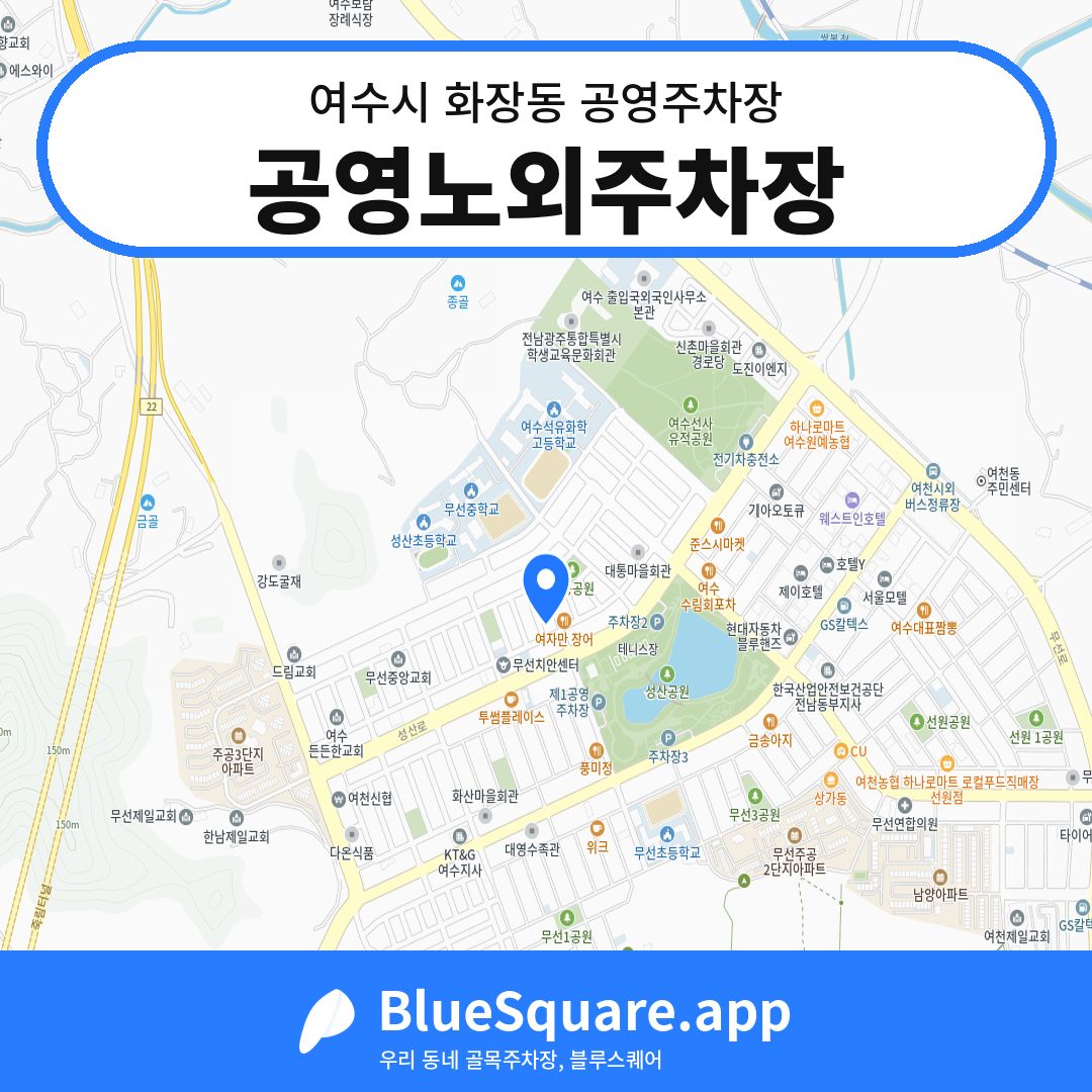 공영노외주차장 위치 지도 — 전남 여수시 화장동 | 블루스퀘어 주차