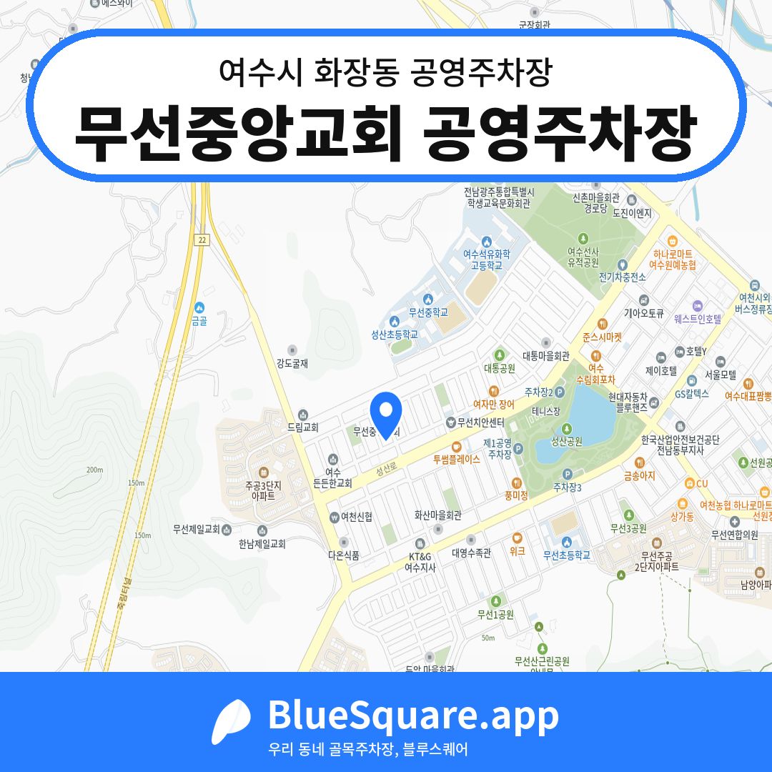 무선중앙교회 공영주차장 위치 지도 — 전남 여수시 화장동 | 블루스퀘어 주차