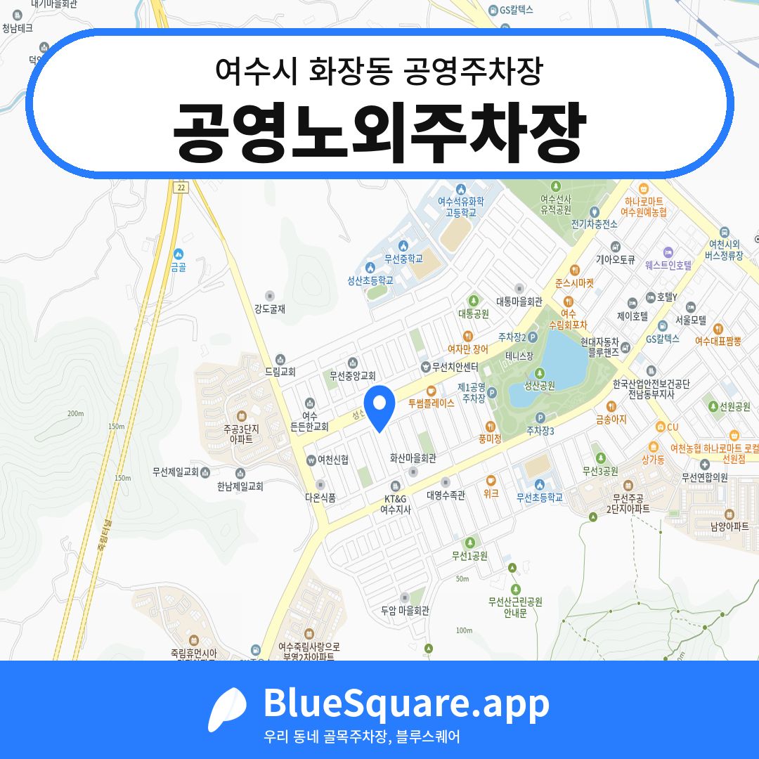 공영노외주차장 위치 지도 — 전남 여수시 화장동 | 블루스퀘어 주차