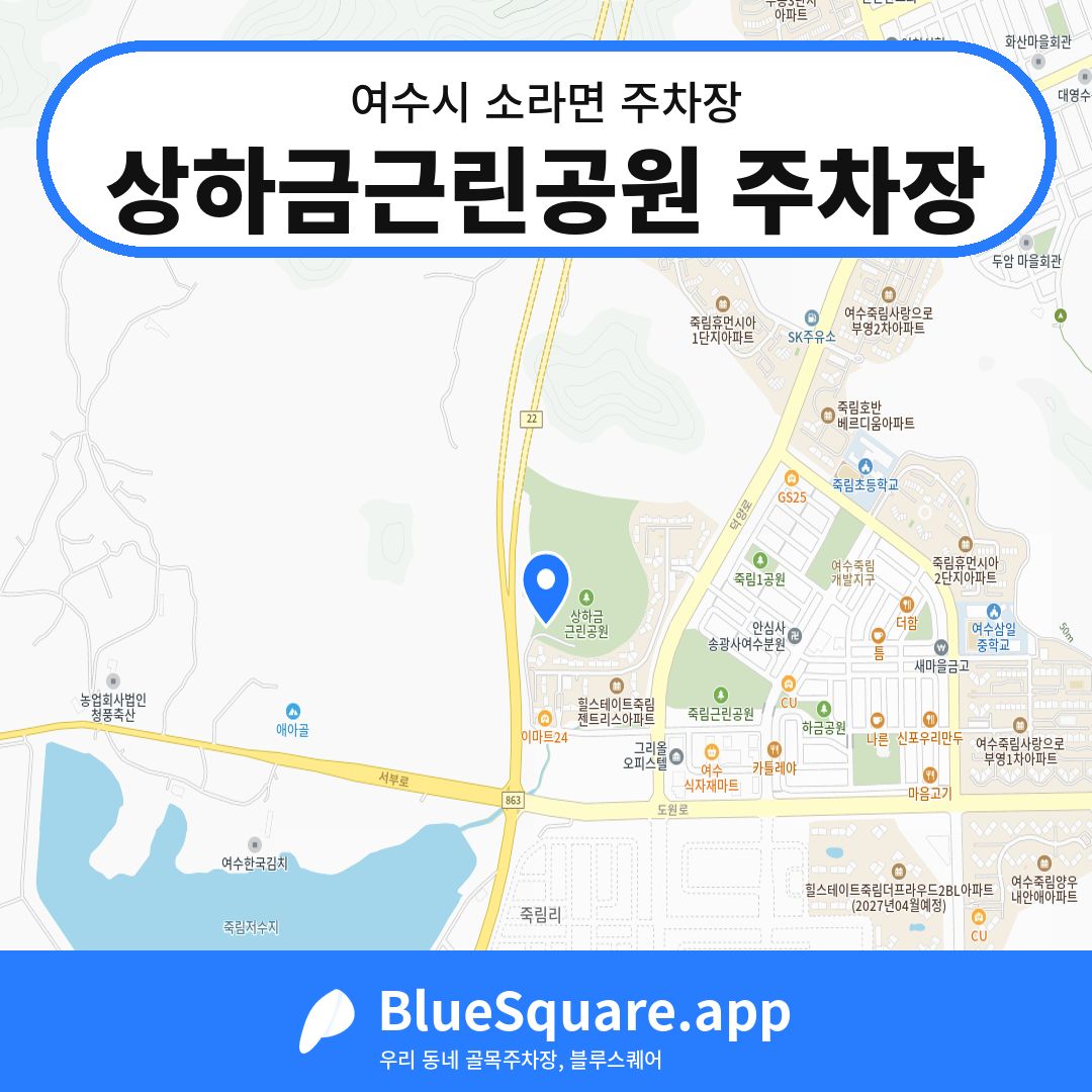 상하금근린공원 주차장 위치 지도 — 전남 여수시 소라면 | 블루스퀘어 주차