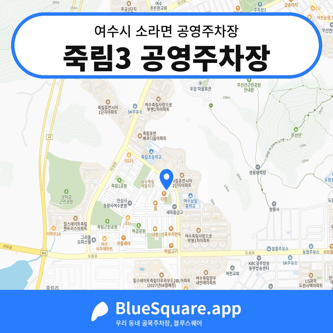 죽림3 공영주차장 위치 지도 — 전남 여수시 소라면 | 블루스퀘어 주차