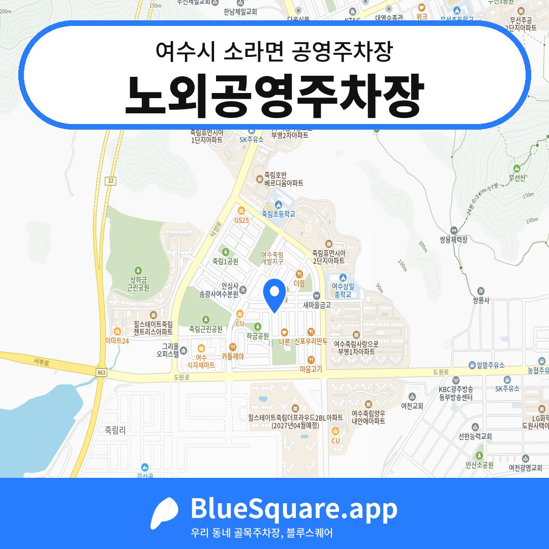 노외공영주차장 위치 지도 — 전남 여수시 소라면 | 블루스퀘어 주차