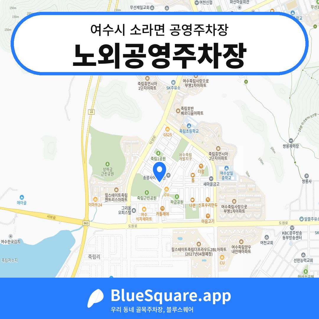 노외공영주차장 위치 지도 — 전남 여수시 소라면 | 블루스퀘어 주차