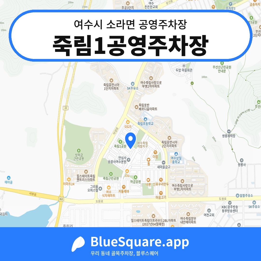 죽림1공영주차장 위치 지도 — 전남 여수시 소라면 | 블루스퀘어 주차