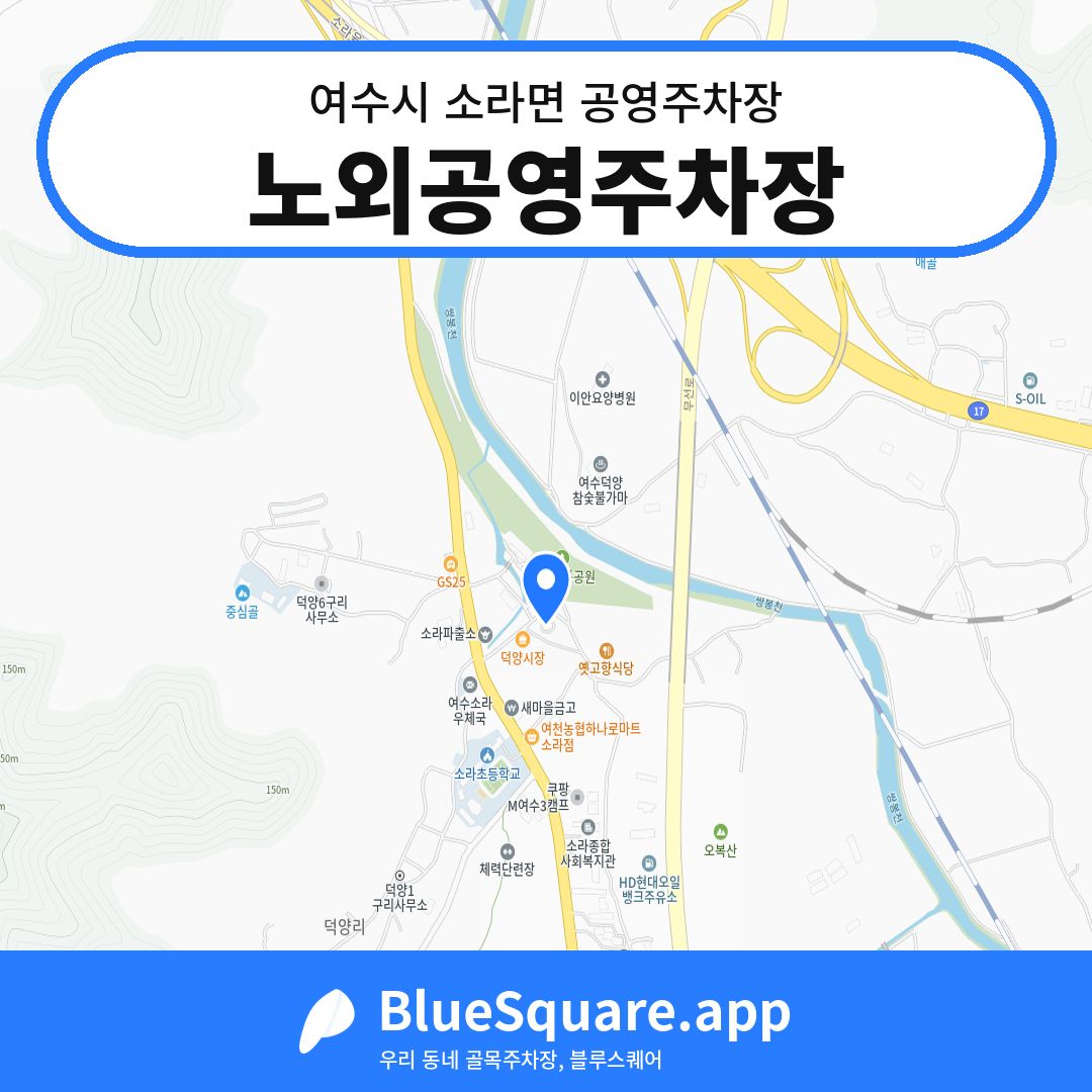 노외공영주차장 위치 지도 — 전남 여수시 소라면 | 블루스퀘어 주차