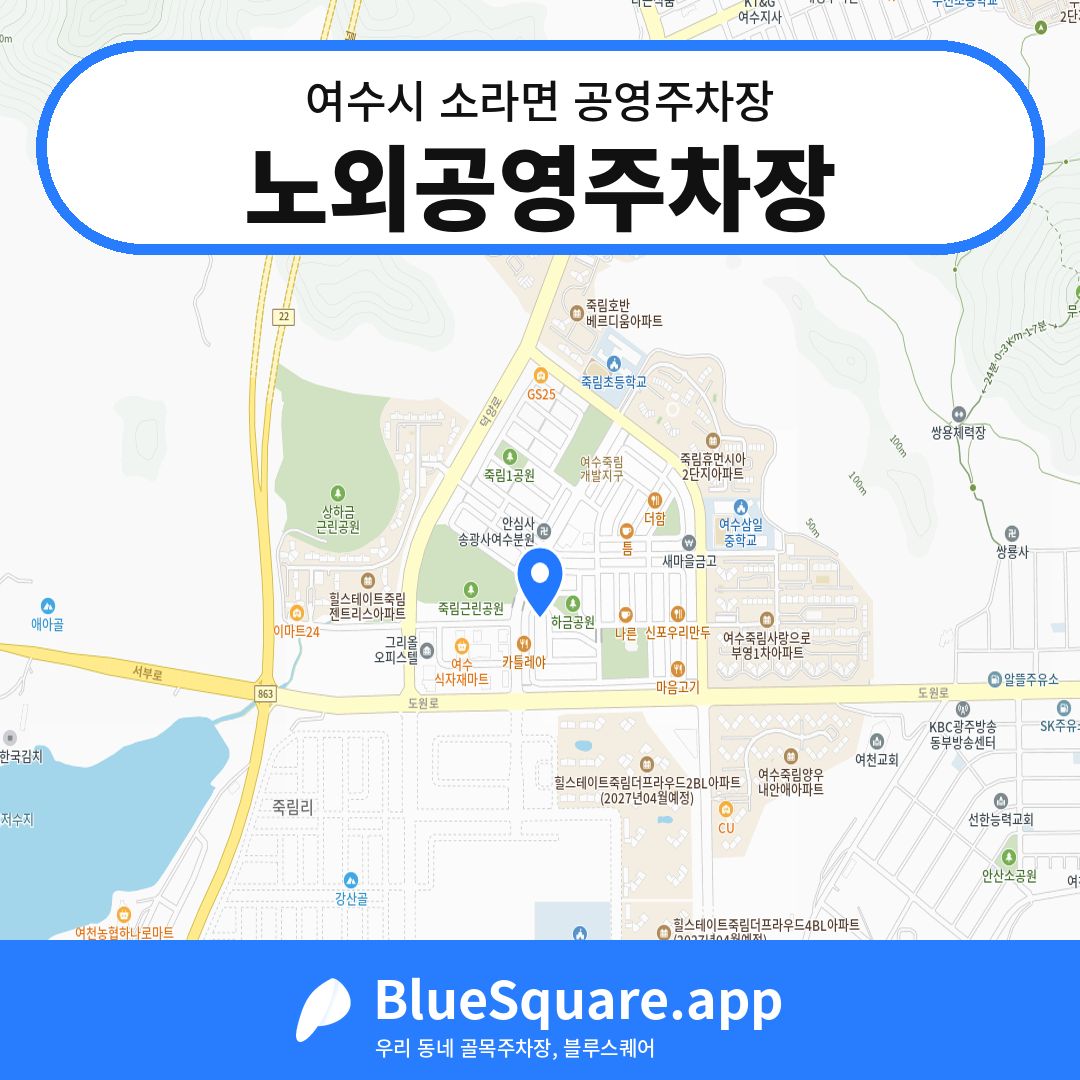 노외공영주차장 위치 지도 — 전남 여수시 소라면 | 블루스퀘어 주차
