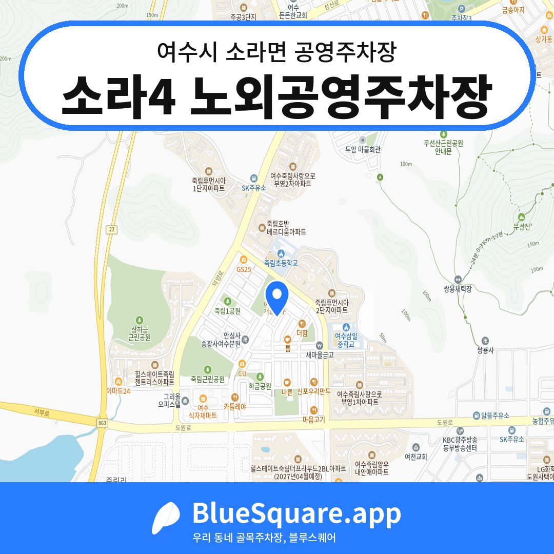 소라4 노외공영주차장 위치 지도 — 전남 여수시 소라면 | 블루스퀘어 주차