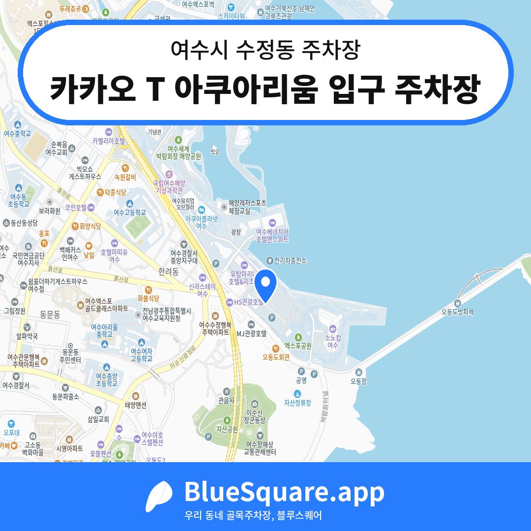 카카오 T 아쿠아리움 입구 주차장 위치 지도 — 전남 여수시 수정동 | 블루스퀘어 주차