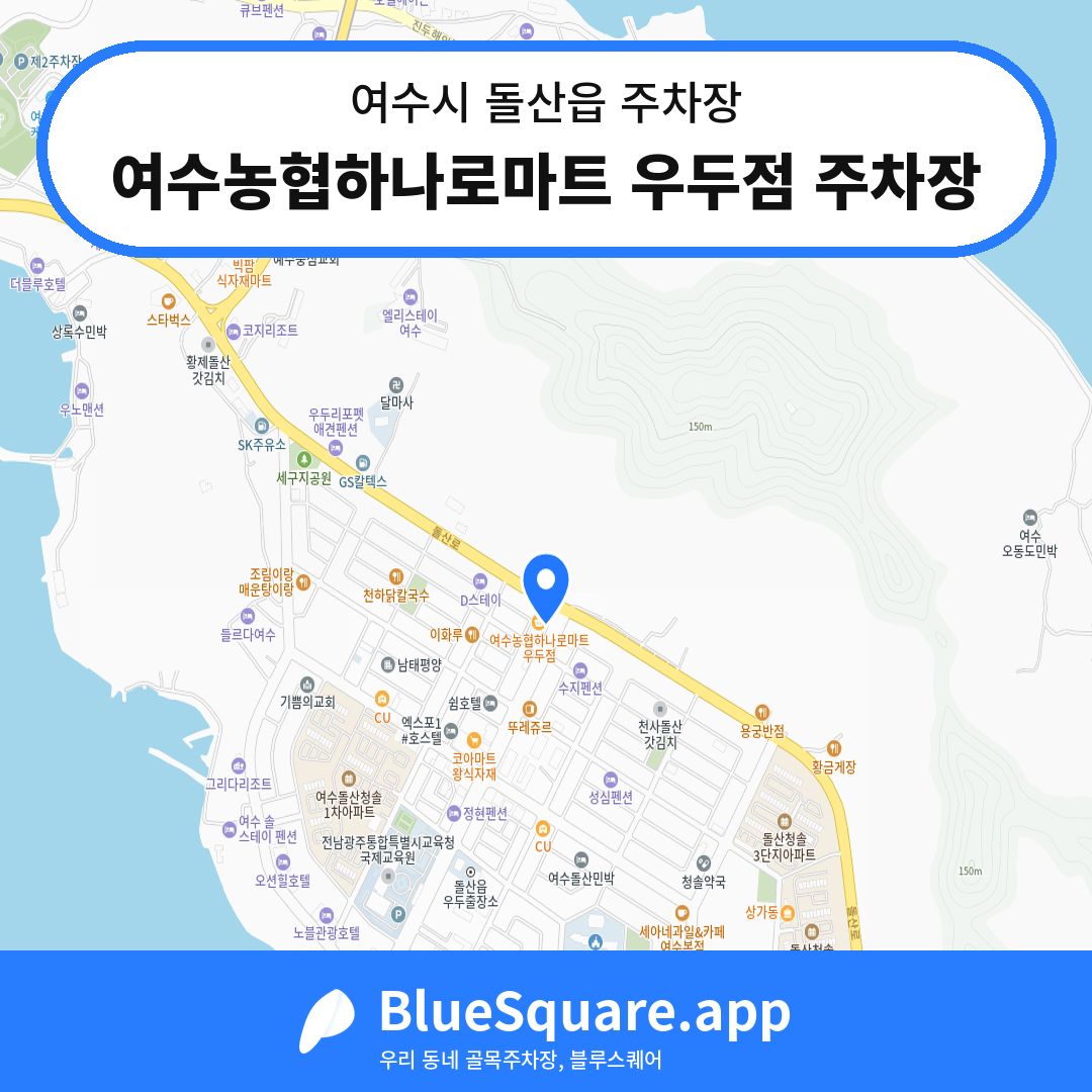 여수농협하나로마트 우두점 주차장 위치 지도 — 전남 여수시 돌산읍 | 블루스퀘어 주차