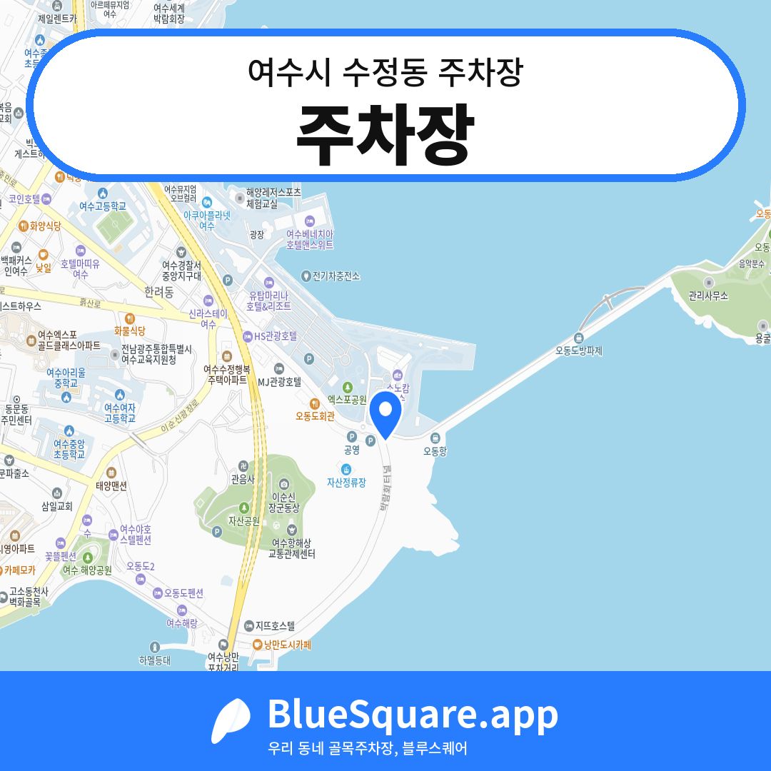 주차장 위치 지도 — 전남 여수시 수정동 | 블루스퀘어 주차
