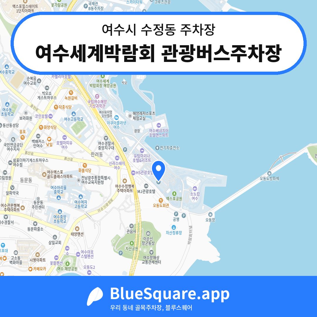 여수세계박람회 관광버스주차장 위치 지도 — 전남 여수시 수정동 | 블루스퀘어 주차