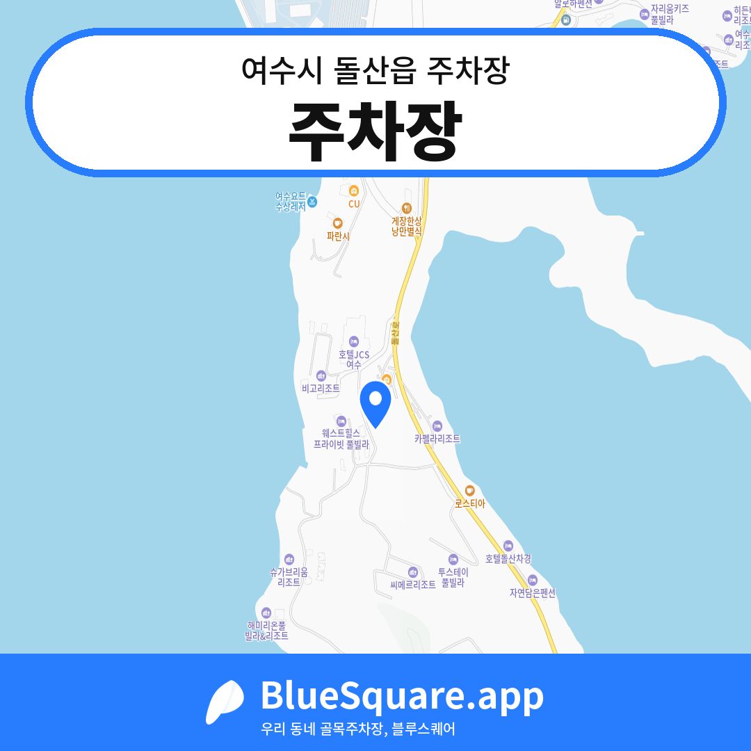 주차장 위치 지도 — 전남 여수시 돌산읍 | 블루스퀘어 주차