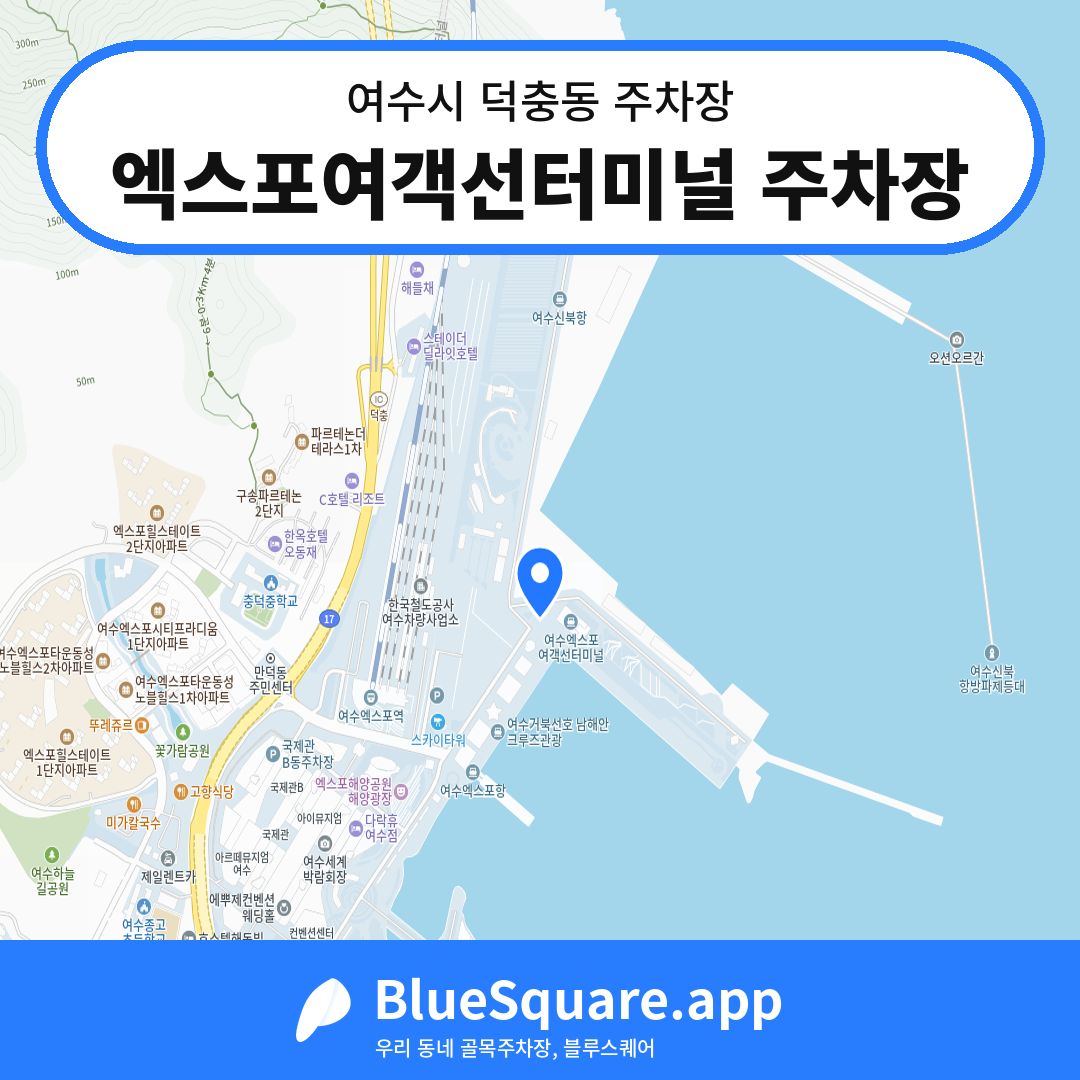 엑스포여객선터미널 주차장 위치 지도 — 전남 여수시 덕충동 | 블루스퀘어 주차
