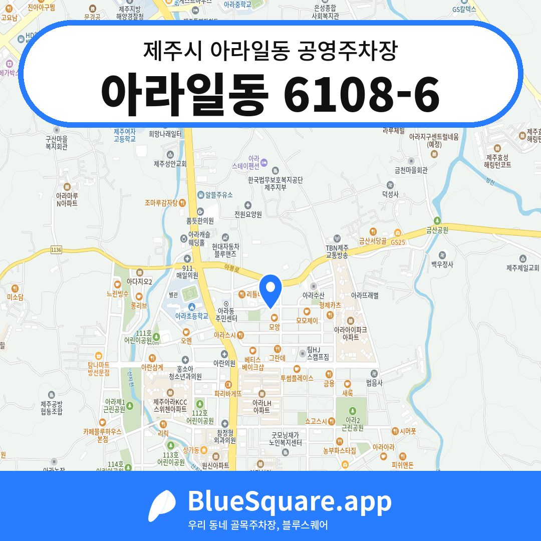 아라일동 6108-6 위치 지도 — 제주 제주시 아라일동 | 블루스퀘어 주차
