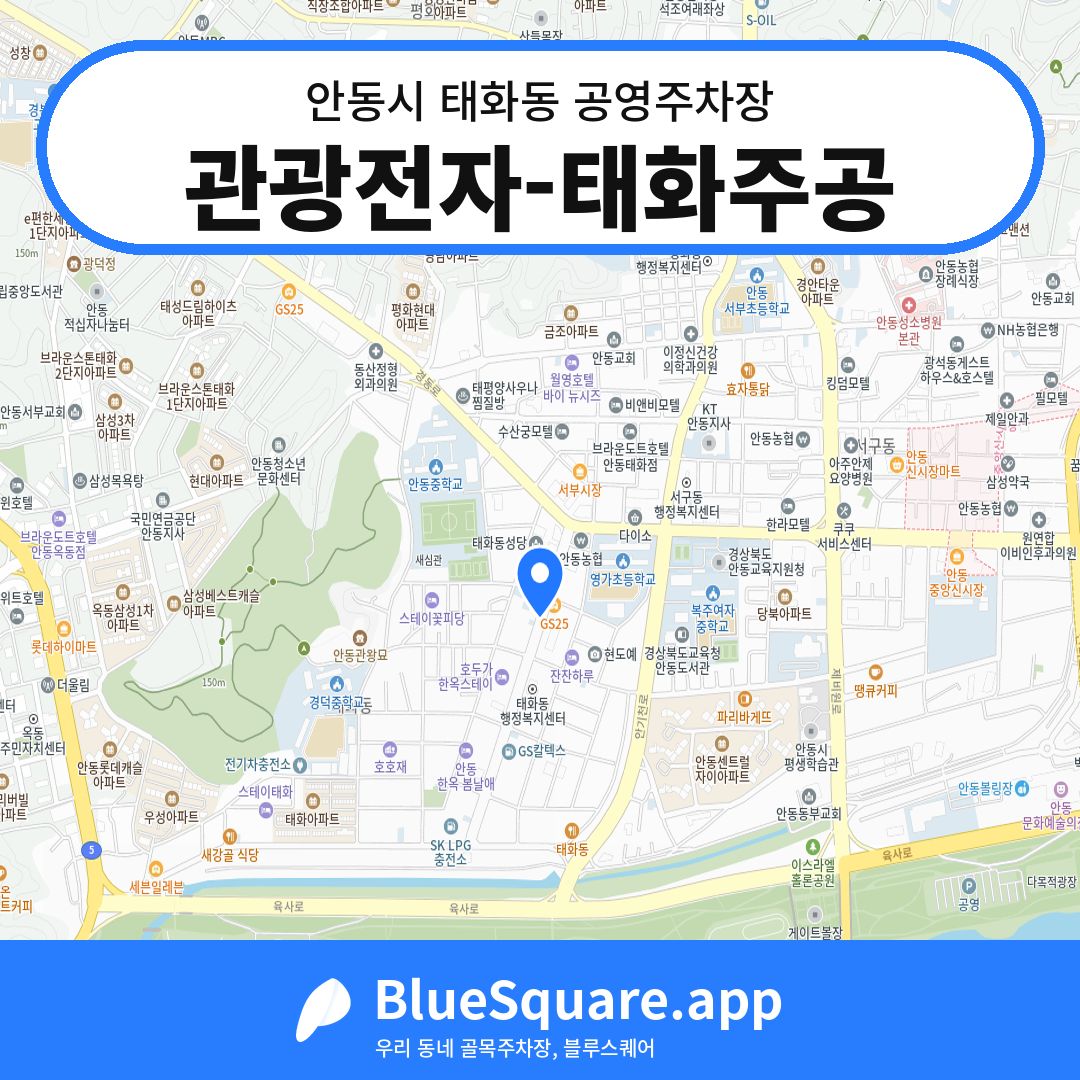 관광전자-태화주공 위치 지도 — 경북 안동시 태화동 | 블루스퀘어 주차