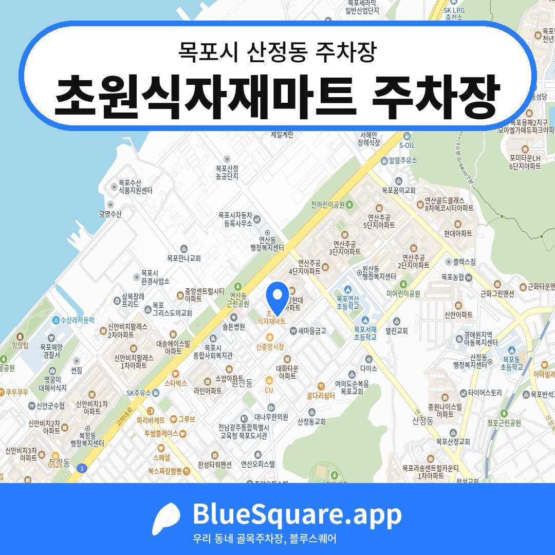 초원식자재마트 주차장 위치 지도 — 전남 목포시 산정동 | 블루스퀘어 주차