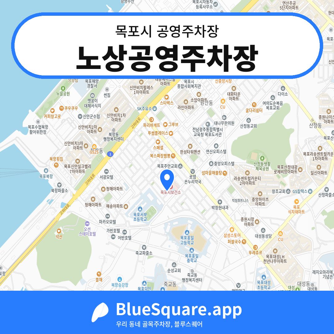 노상공영주차장 위치 지도 — 전남 목포시 | 블루스퀘어 주차