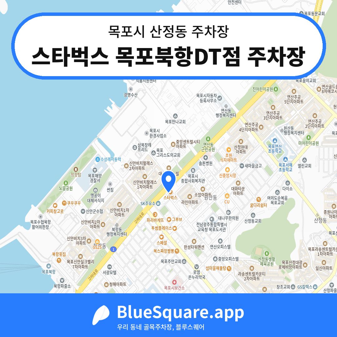 스타벅스 목포북항DT점 주차장 위치 지도 — 전남 목포시 산정동 | 블루스퀘어 주차