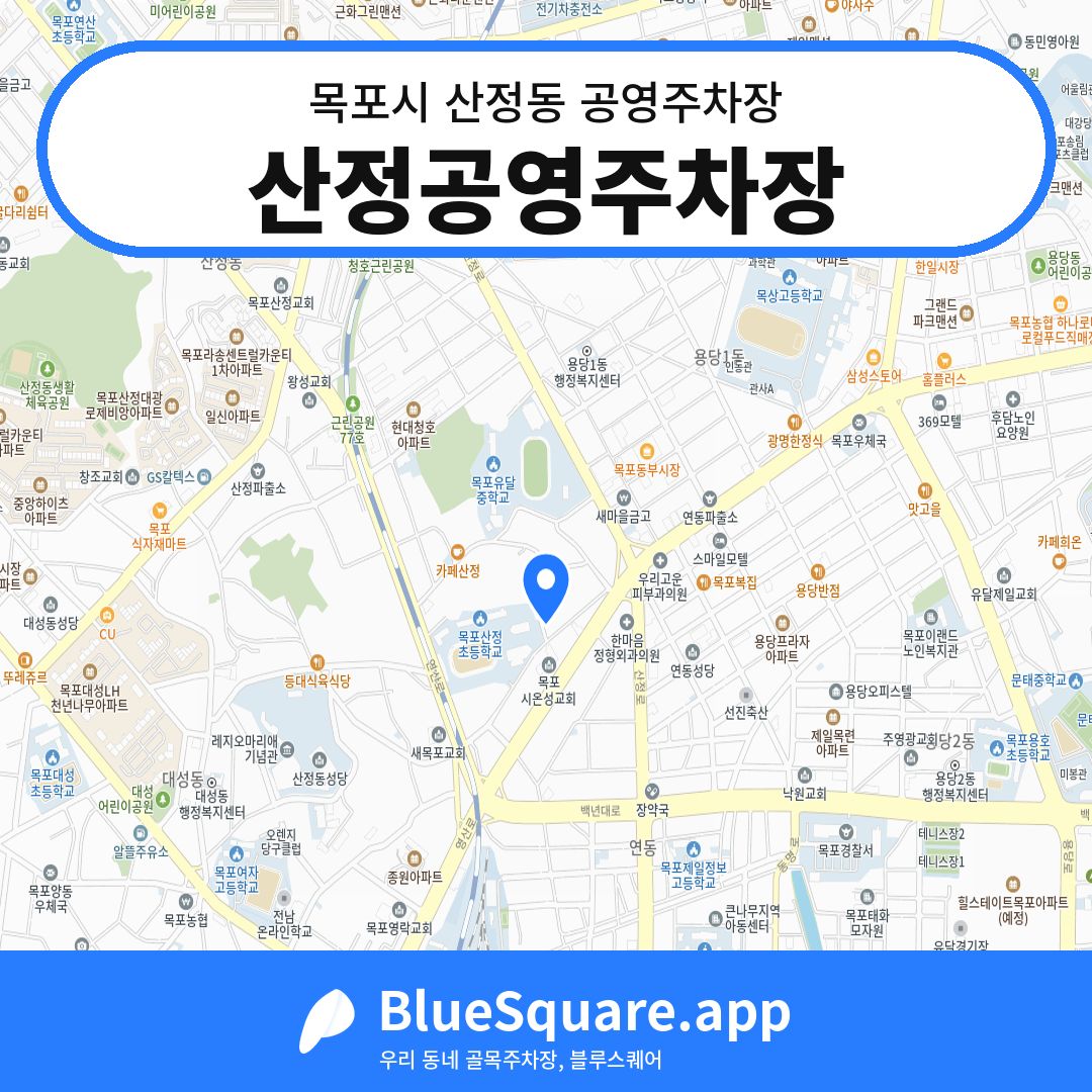산정공영주차장 위치 지도 — 전남 목포시 산정동 | 블루스퀘어 주차