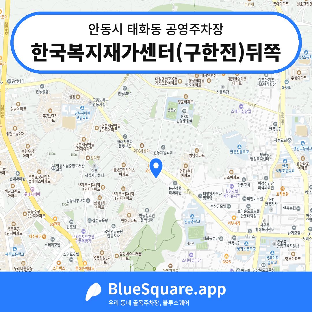 한국복지재가센터(구한전)뒤쪽 위치 지도 — 경북 안동시 태화동 | 블루스퀘어 주차