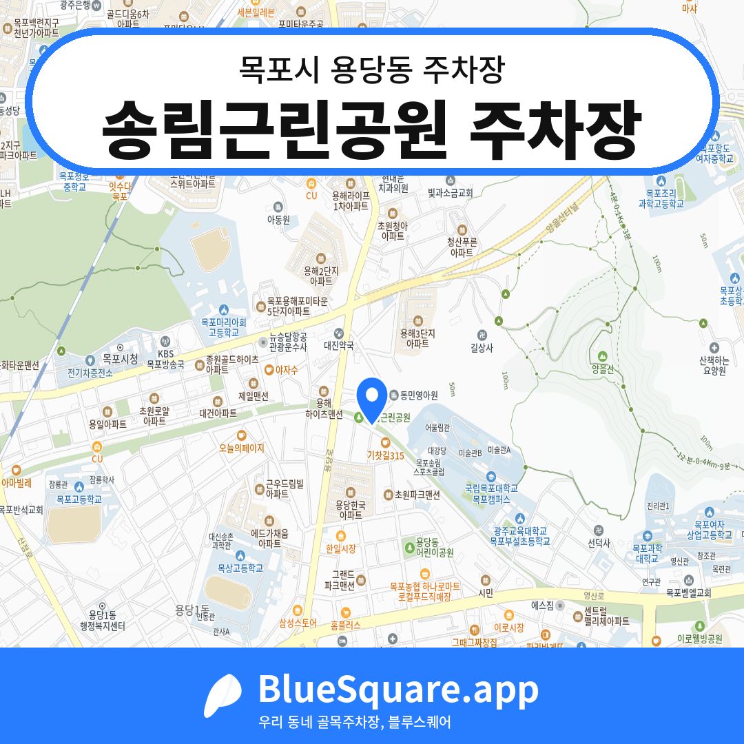 송림근린공원 주차장 위치 지도 — 전남 목포시 용당동 | 블루스퀘어 주차