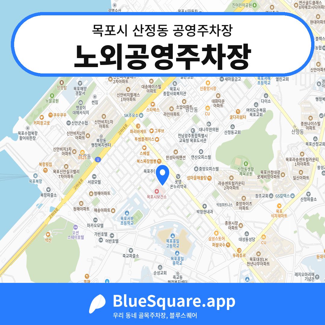 노외공영주차장 위치 지도 — 전남 목포시 산정동 | 블루스퀘어 주차