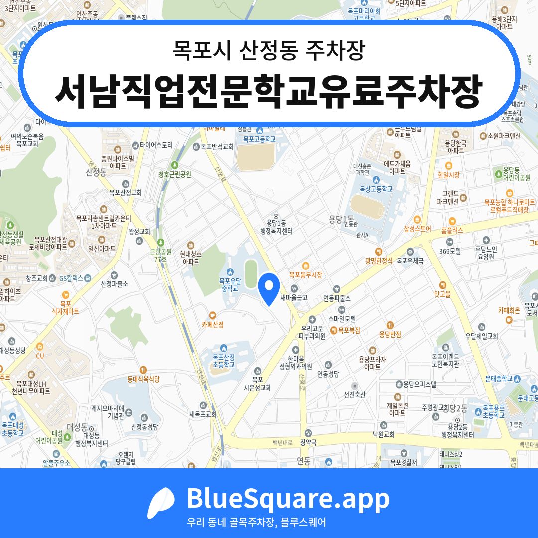 서남직업전문학교유료주차장 위치 지도 — 전남 목포시 산정동 | 블루스퀘어 주차