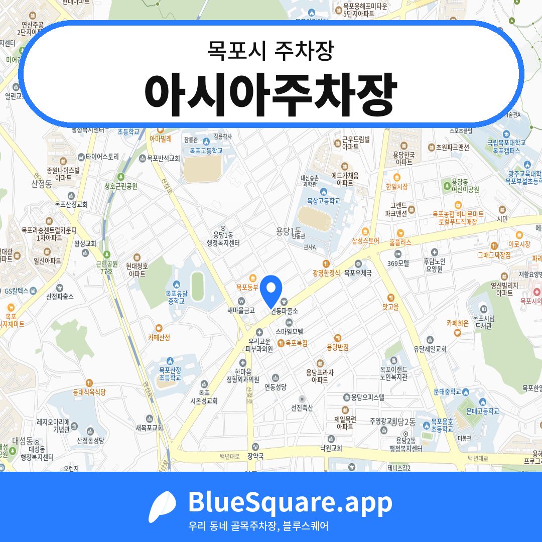 아시아주차장 위치 지도 — 전남 목포시 | 블루스퀘어 주차