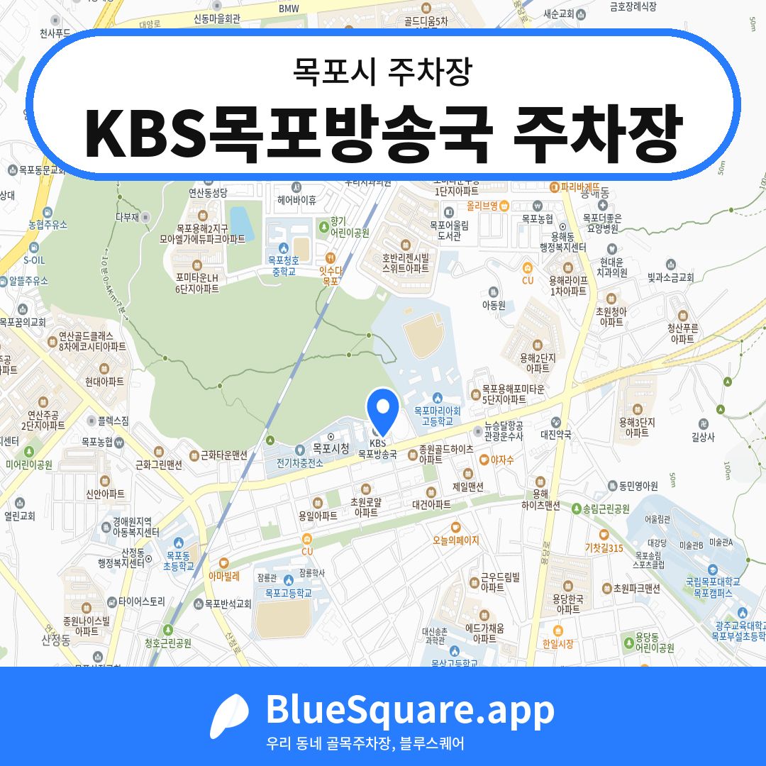 KBS목포방송국 주차장 위치 지도 — 전남 목포시 | 블루스퀘어 주차