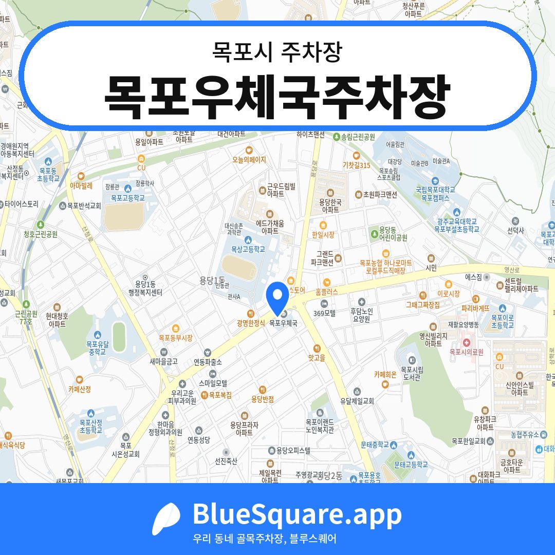 목포우체국주차장 위치 지도 — 전남 목포시 | 블루스퀘어 주차