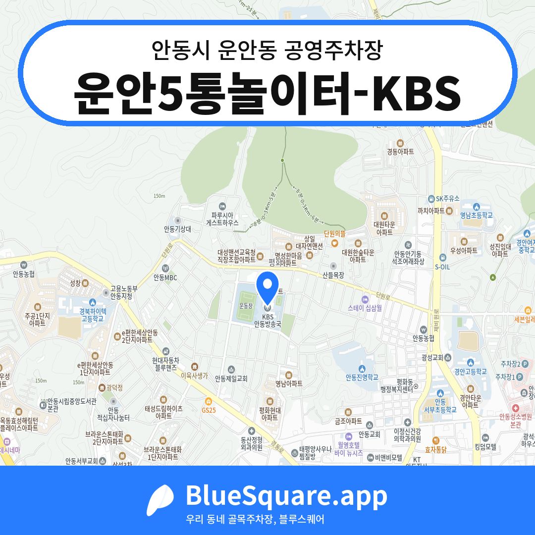 운안5통놀이터-KBS 위치 지도 — 경북 안동시 운안동 | 블루스퀘어 주차