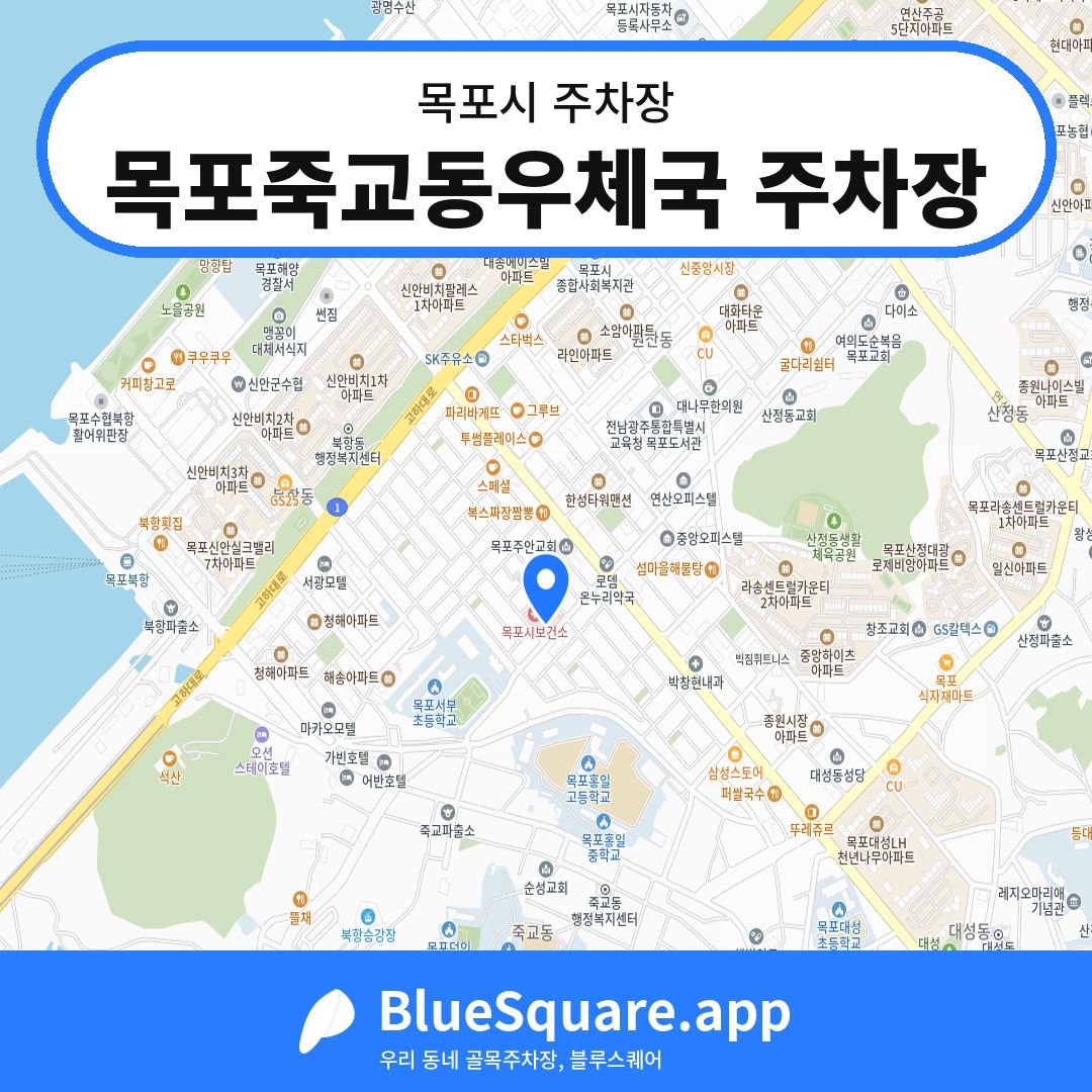 목포죽교동우체국 주차장 위치 지도 — 전남 목포시 | 블루스퀘어 주차