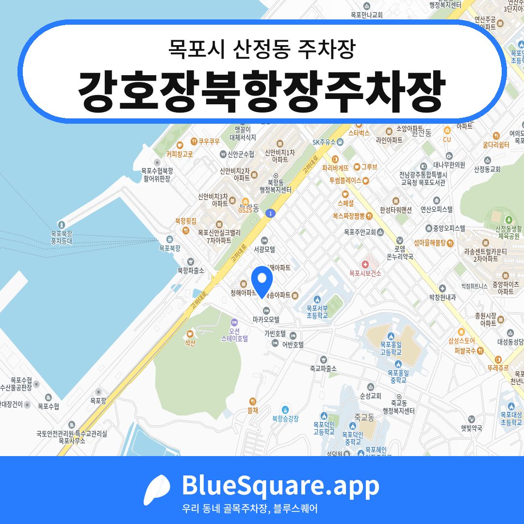 강호장북항장주차장 위치 지도 — 전남 목포시 산정동 | 블루스퀘어 주차