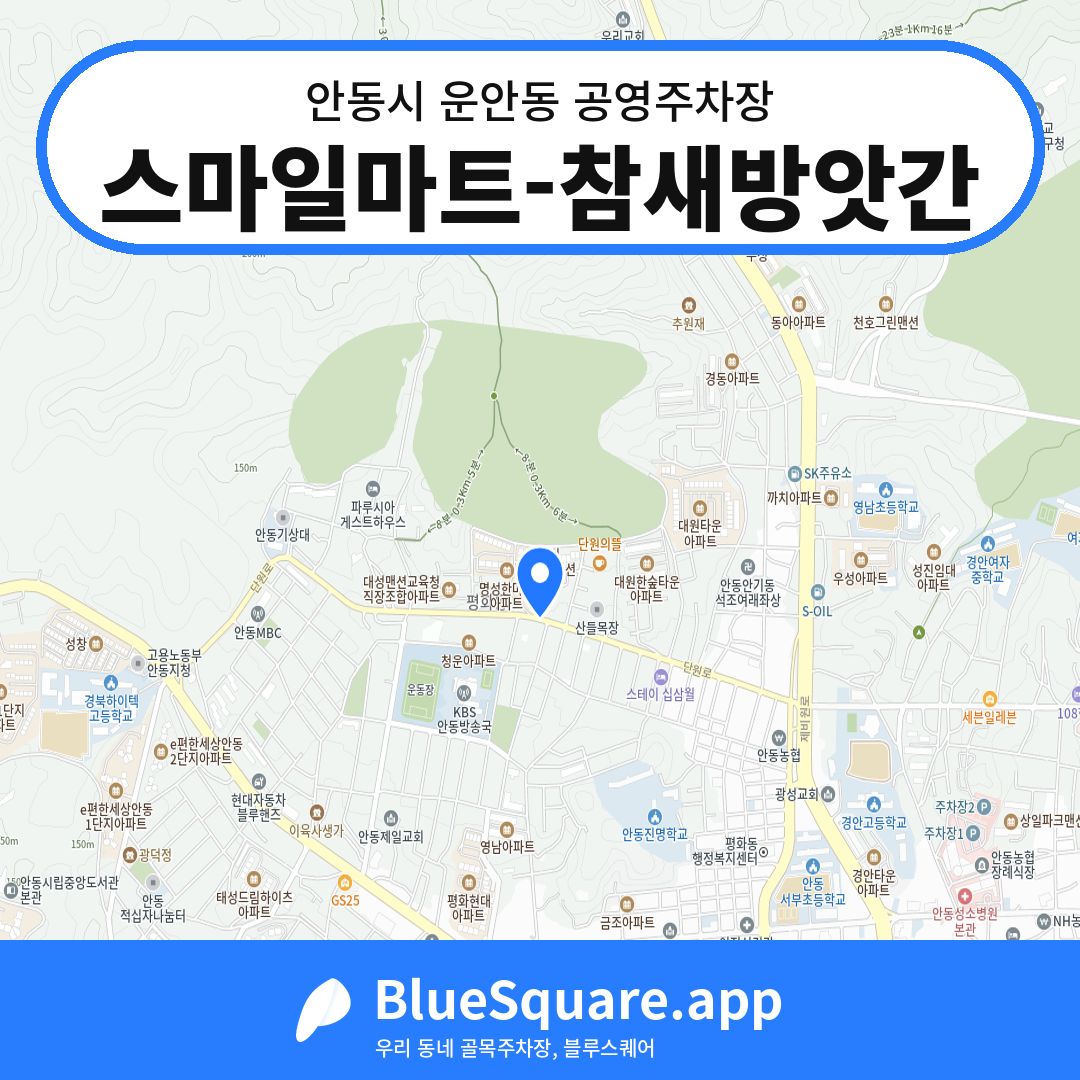 스마일마트-참새방앗간 위치 지도 — 경북 안동시 운안동 | 블루스퀘어 주차
