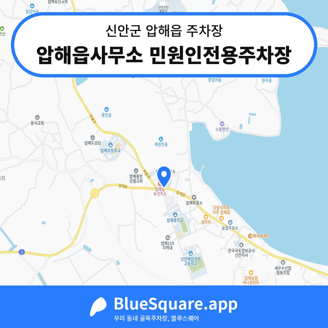 압해읍사무소 민원인전용주차장 위치 지도 — 전남 신안군 압해읍 | 블루스퀘어 주차