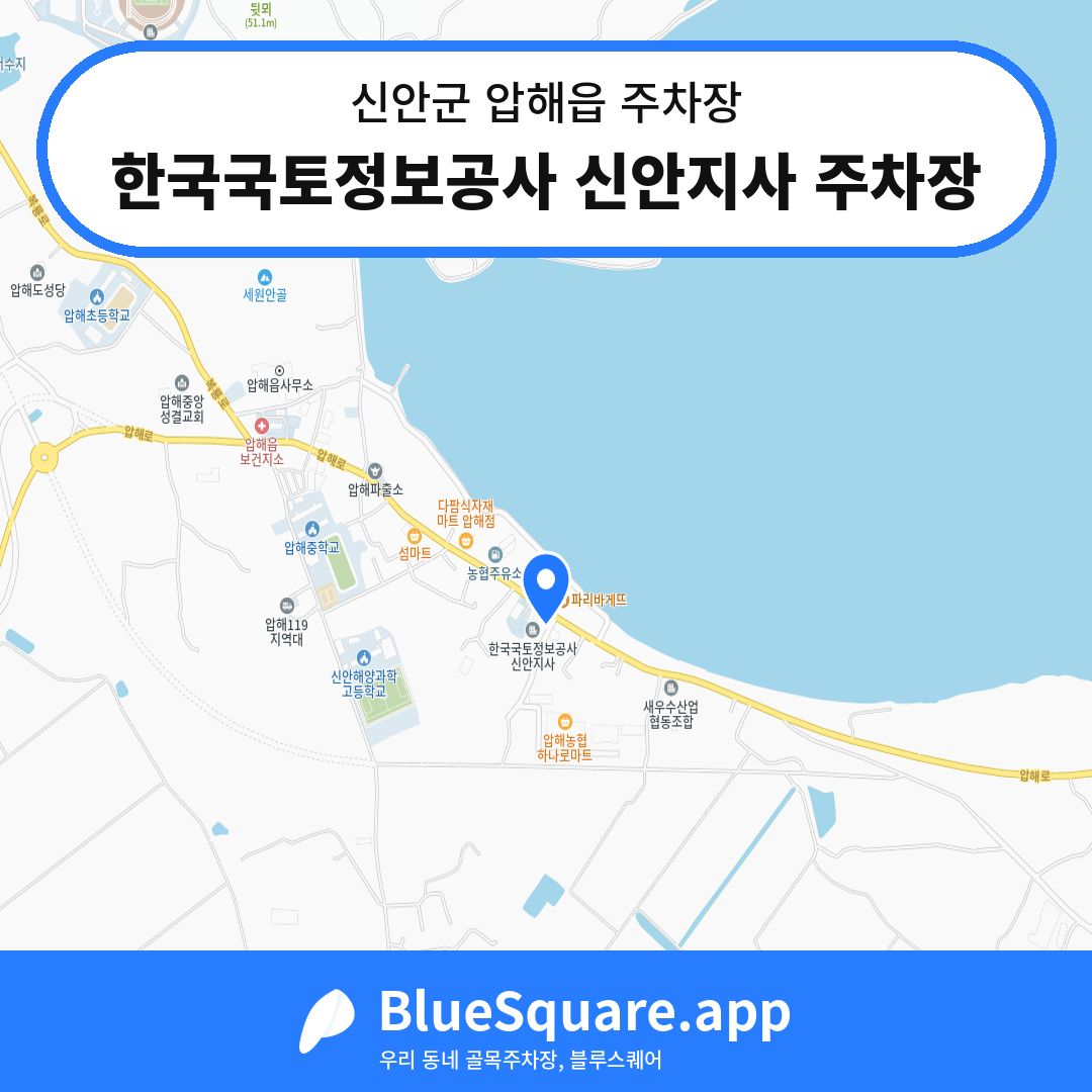 한국국토정보공사 신안지사 주차장 위치 지도 — 전남 신안군 압해읍 | 블루스퀘어 주차