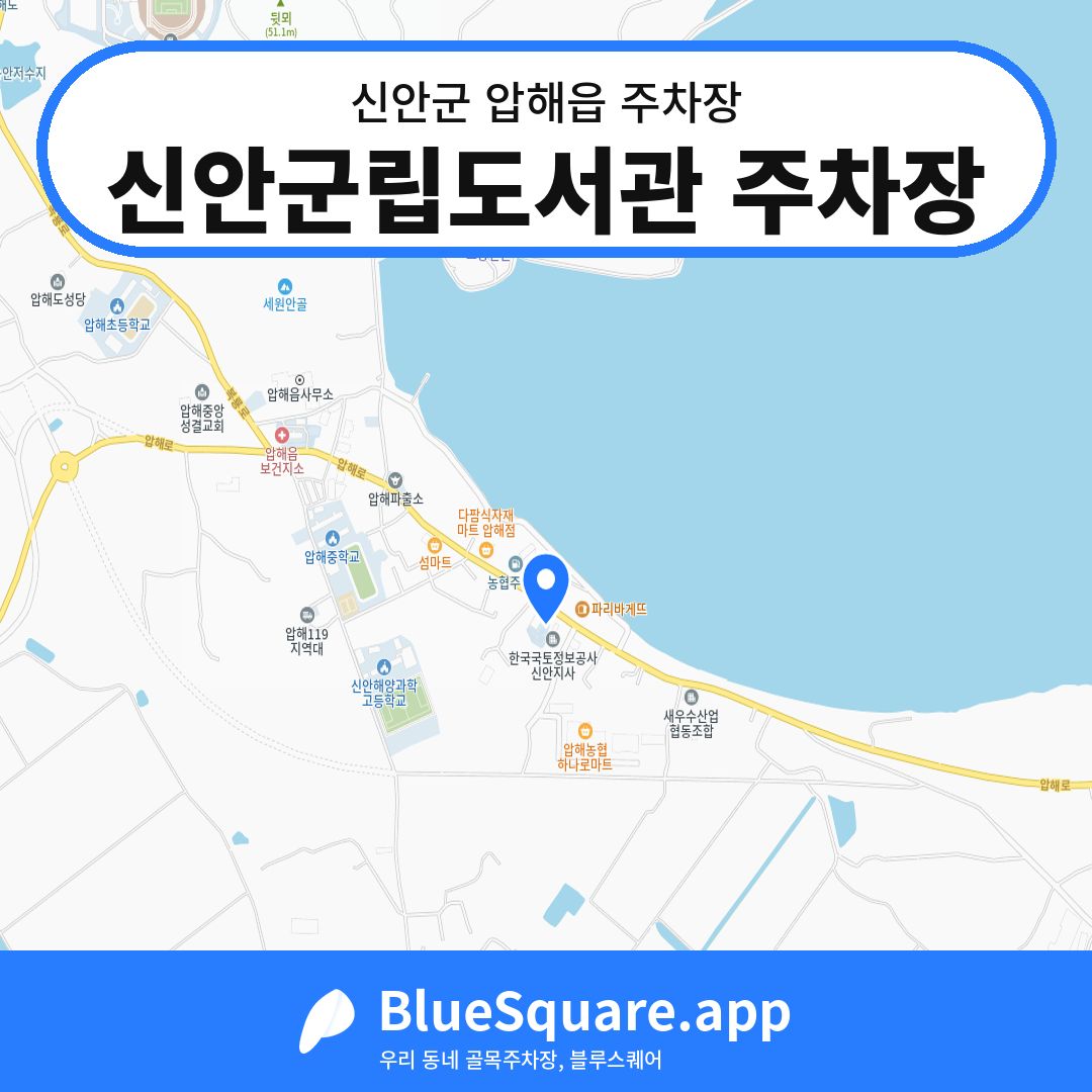 신안군립도서관 주차장 위치 지도 — 전남 신안군 압해읍 | 블루스퀘어 주차
