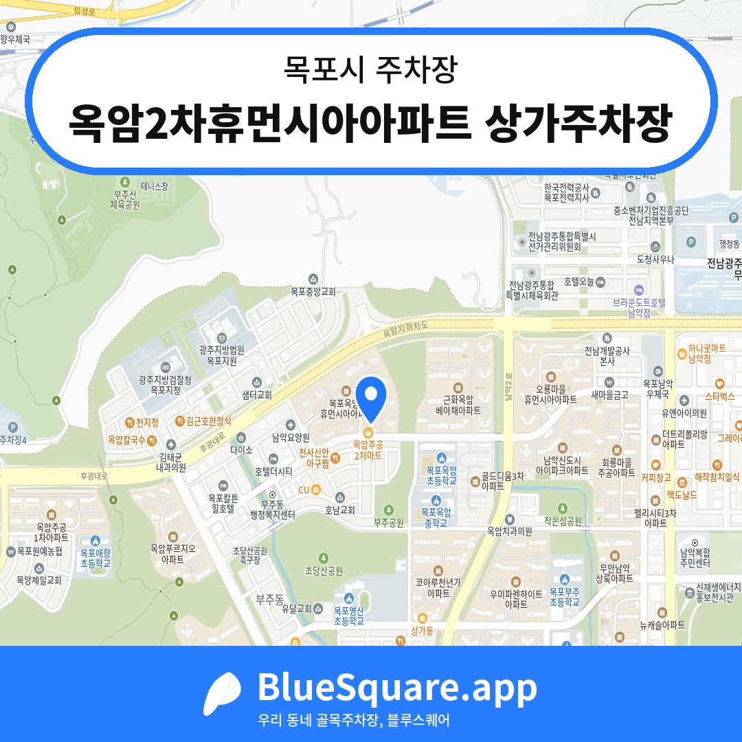 옥암2차휴먼시아아파트 상가주차장 위치 지도 — 전남 목포시 | 블루스퀘어 주차