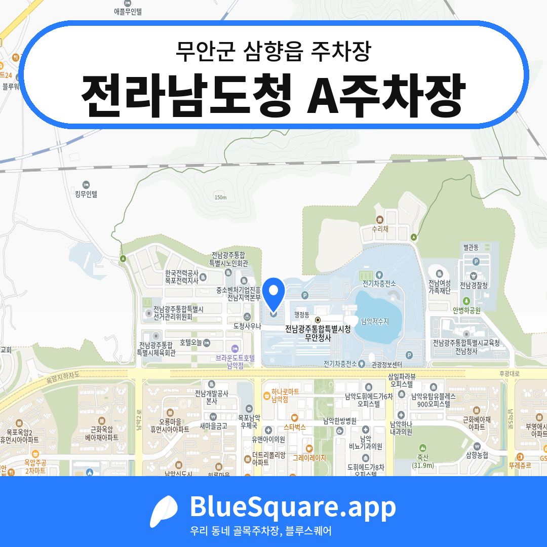전라남도청 A주차장 위치 지도 — 전남 무안군 삼향읍 | 블루스퀘어 주차