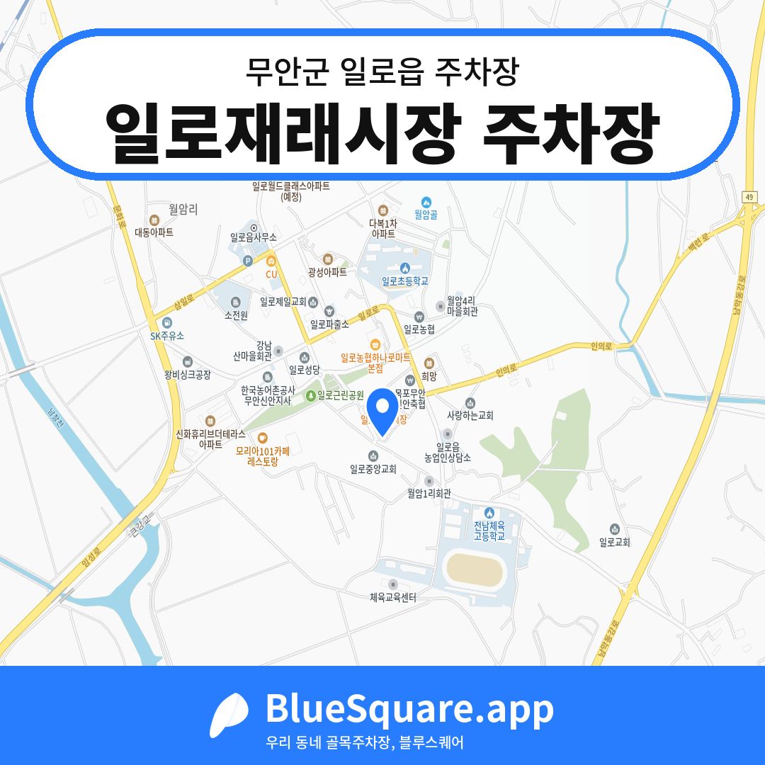 일로재래시장 주차장 위치 지도 — 전남 무안군 일로읍 | 블루스퀘어 주차