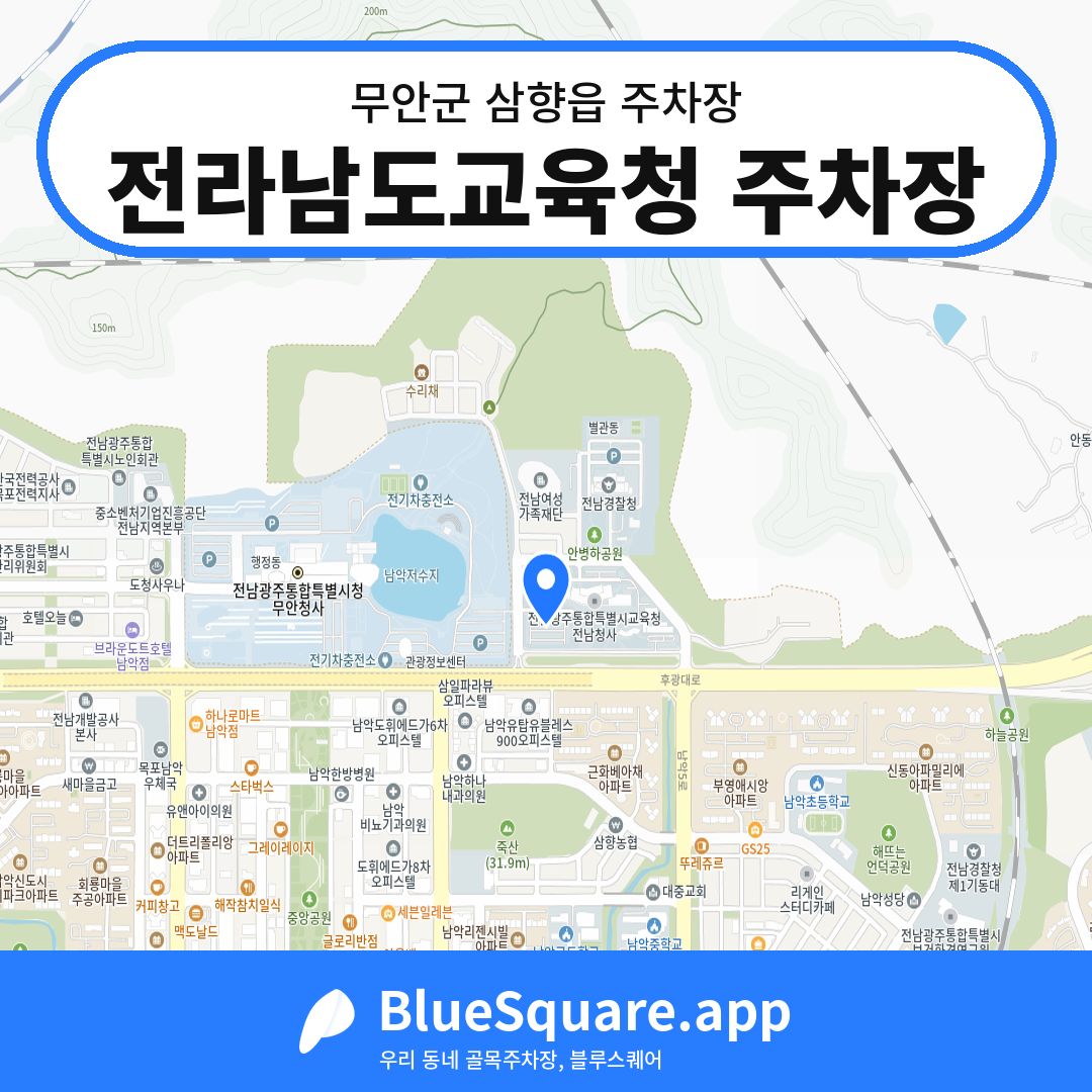 전라남도교육청 주차장 위치 지도 — 전남 무안군 삼향읍 | 블루스퀘어 주차