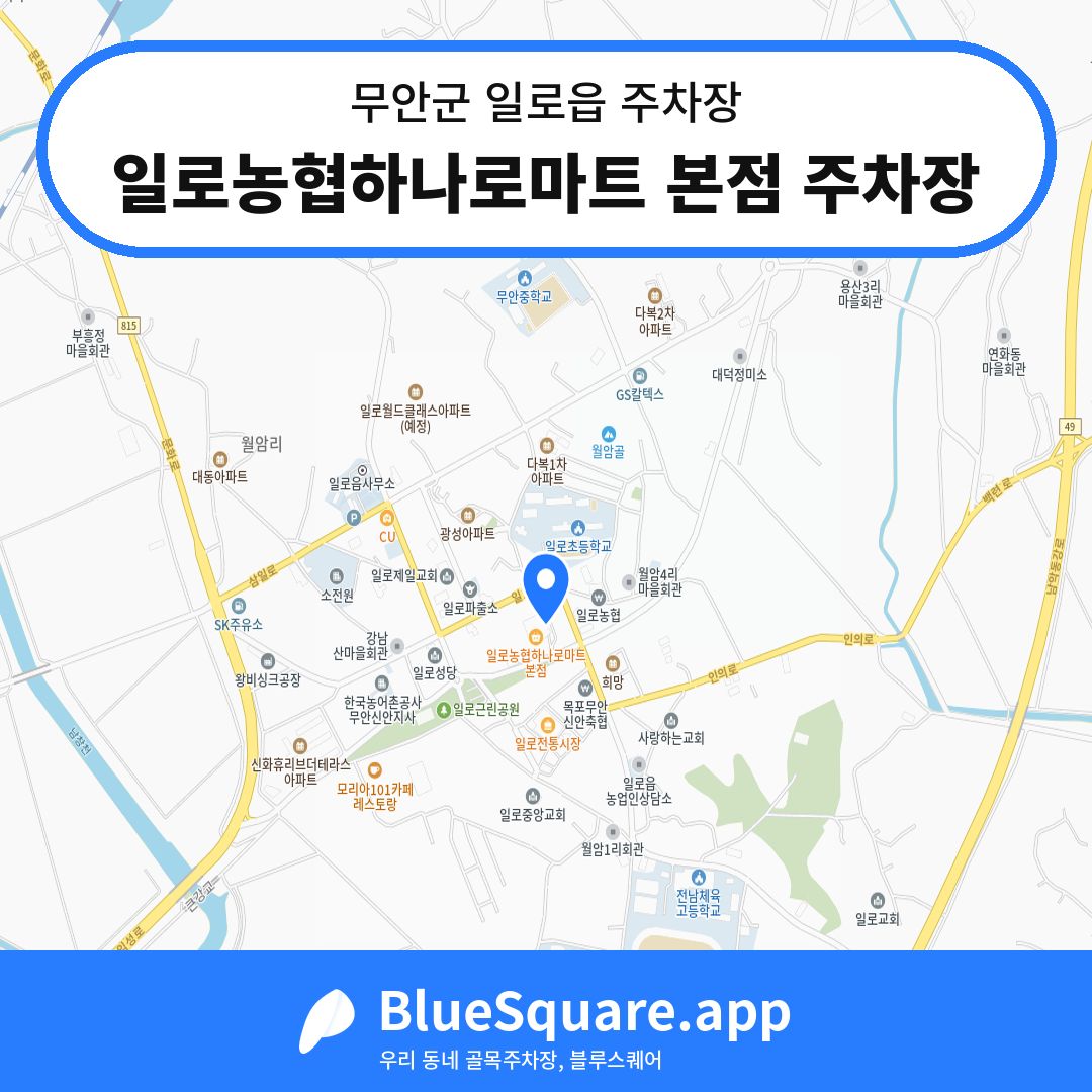 일로농협하나로마트 본점 주차장 위치 지도 — 전남 무안군 일로읍 | 블루스퀘어 주차
