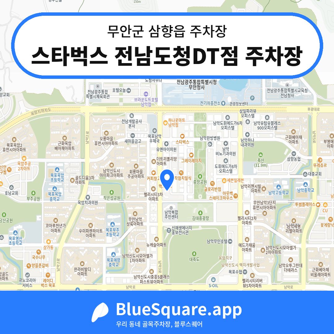 스타벅스 전남도청DT점 주차장 위치 지도 — 전남 무안군 삼향읍 | 블루스퀘어 주차