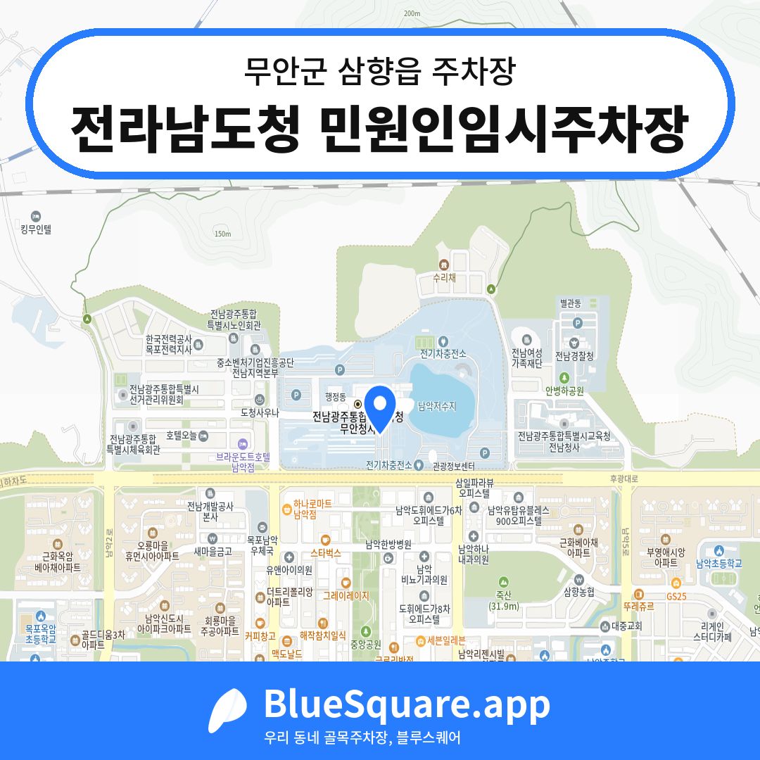 전라남도청 민원인임시주차장 위치 지도 — 전남 무안군 삼향읍 | 블루스퀘어 주차