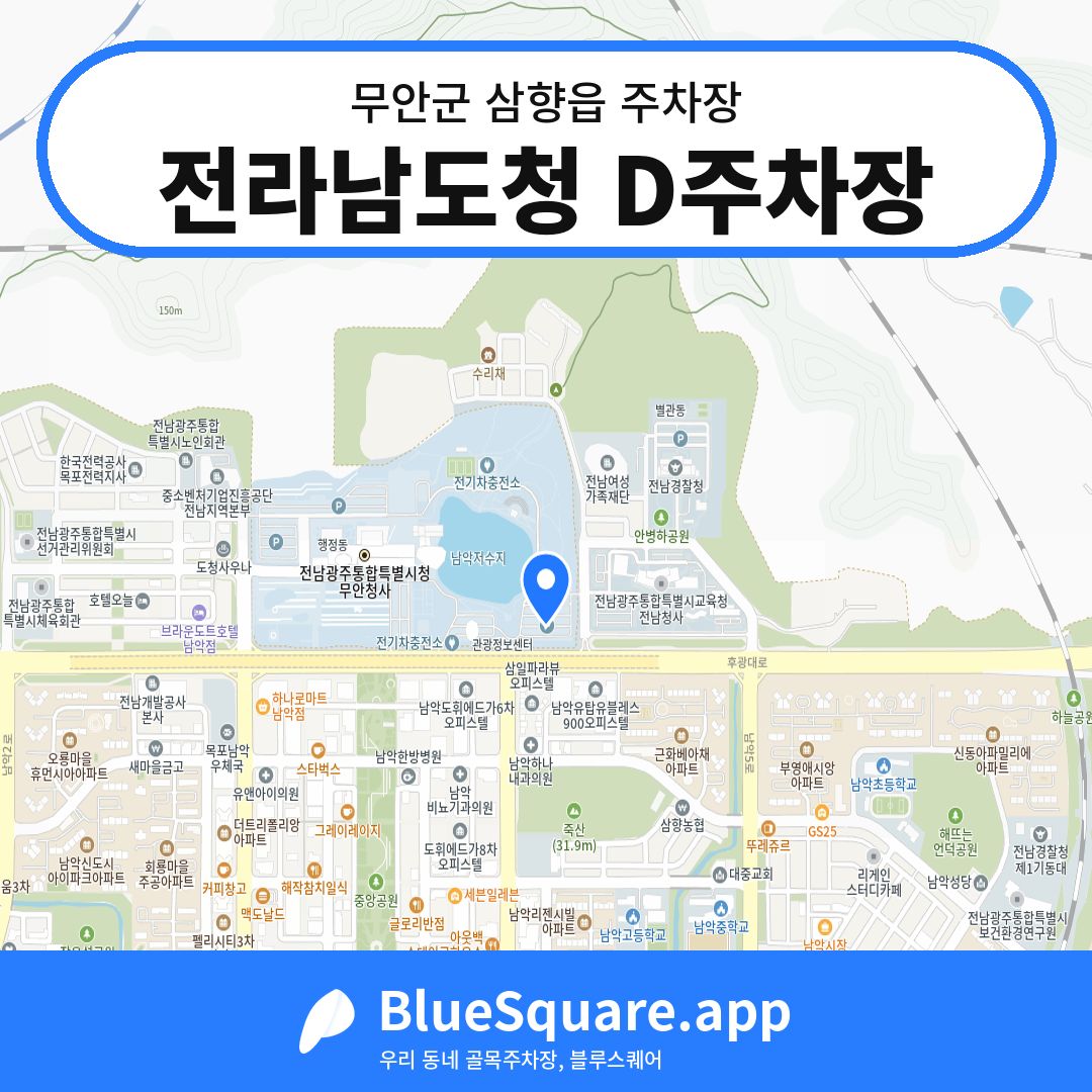 전라남도청 D주차장 위치 지도 — 전남 무안군 삼향읍 | 블루스퀘어 주차