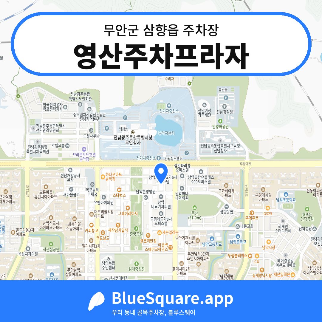 영산주차프라자 위치 지도 — 전남 무안군 삼향읍 | 블루스퀘어 주차